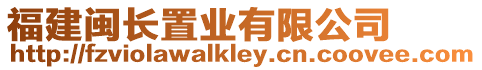 福建閩長(zhǎng)置業(yè)有限公司