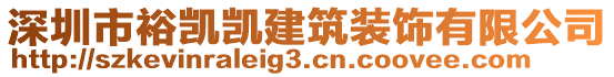 深圳市裕凱凱建筑裝飾有限公司