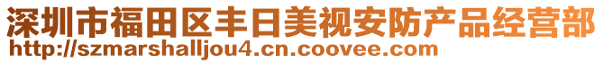 深圳市福田區(qū)豐日美視安防產(chǎn)品經(jīng)營部