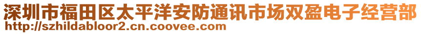 深圳市福田區(qū)太平洋安防通訊市場(chǎng)雙盈電子經(jīng)營(yíng)部