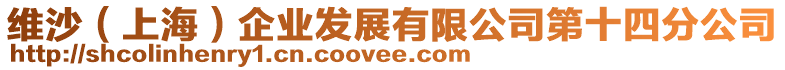 維沙（上海）企業(yè)發(fā)展有限公司第十四分公司