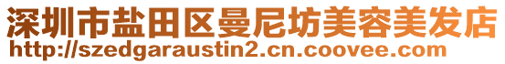 深圳市鹽田區(qū)曼尼坊美容美發(fā)店