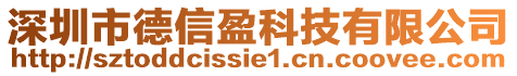 深圳市德信盈科技有限公司