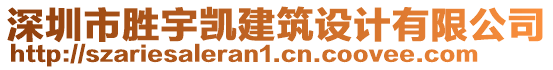 深圳市勝宇凱建筑設(shè)計有限公司