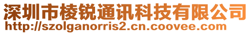 深圳市棱銳通訊科技有限公司