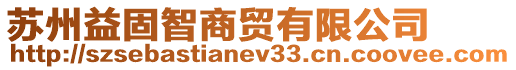 蘇州益固智商貿(mào)有限公司