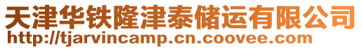 天津華鐵隆津泰儲(chǔ)運(yùn)有限公司