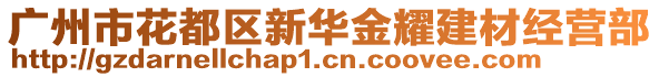 廣州市花都區(qū)新華金耀建材經(jīng)營(yíng)部