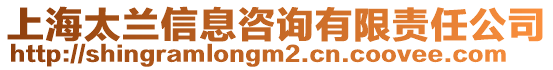 上海太蘭信息咨詢有限責任公司