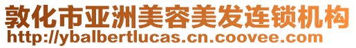 敦化市亞洲美容美發(fā)連鎖機(jī)構(gòu)