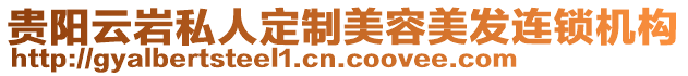 貴陽(yáng)云巖私人定制美容美發(fā)連鎖機(jī)構(gòu)