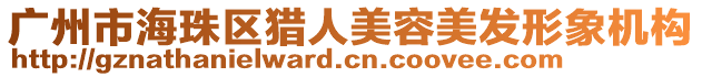 廣州市海珠區(qū)獵人美容美發(fā)形象機構(gòu)