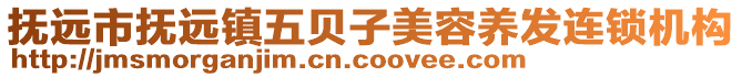 撫遠(yuǎn)市撫遠(yuǎn)鎮(zhèn)五貝子美容養(yǎng)發(fā)連鎖機(jī)構(gòu)