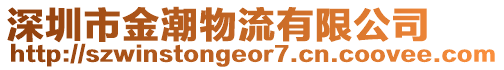 深圳市金潮物流有限公司