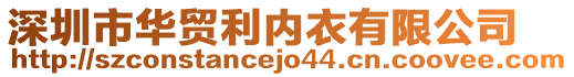 深圳市華貿(mào)利內(nèi)衣有限公司