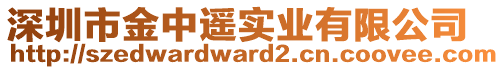 深圳市金中遙實業(yè)有限公司