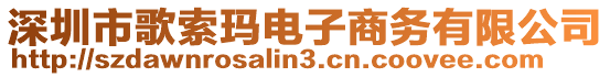 深圳市歌索瑪電子商務(wù)有限公司