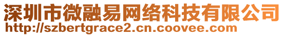 深圳市微融易網(wǎng)絡(luò)科技有限公司