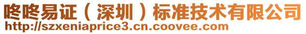 咚咚易證（深圳）標(biāo)準(zhǔn)技術(shù)有限公司