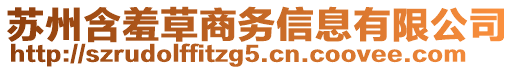 蘇州含羞草商務(wù)信息有限公司