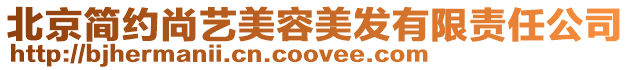 北京簡約尚藝美容美發(fā)有限責(zé)任公司