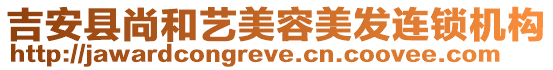 吉安縣尚和藝美容美發(fā)連鎖機(jī)構(gòu)