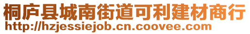 桐廬縣城南街道可利建材商行