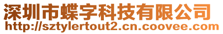 深圳市蝶字科技有限公司