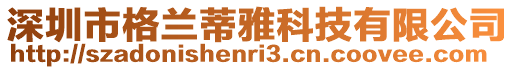 深圳市格蘭蒂雅科技有限公司