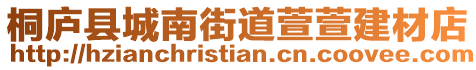 桐廬縣城南街道萱萱建材店