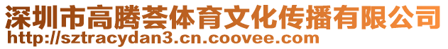 深圳市高騰薈體育文化傳播有限公司