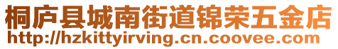 桐廬縣城南街道錦榮五金店