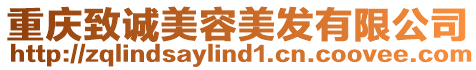 重慶致誠美容美發(fā)有限公司