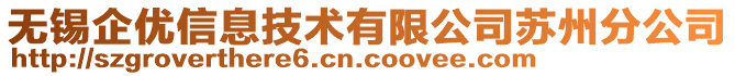 無錫企優(yōu)信息技術(shù)有限公司蘇州分公司