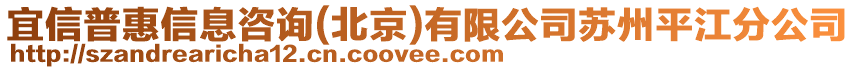 宜信普惠信息咨詢(北京)有限公司蘇州平江分公司