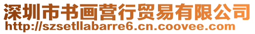 深圳市書(shū)畫(huà)營(yíng)行貿(mào)易有限公司