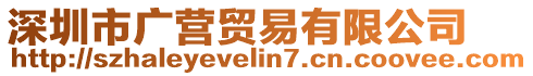 深圳市廣營貿(mào)易有限公司