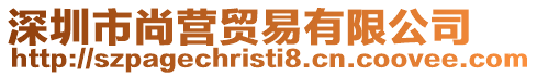 深圳市尚營貿(mào)易有限公司