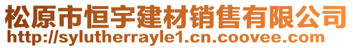 松原市恒宇建材銷售有限公司