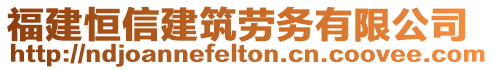 福建恒信建筑勞務(wù)有限公司