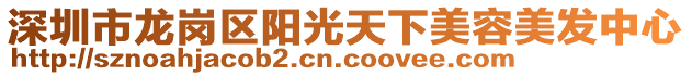 深圳市龍崗區(qū)陽光天下美容美發(fā)中心