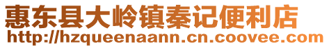 惠東縣大嶺鎮(zhèn)秦記便利店