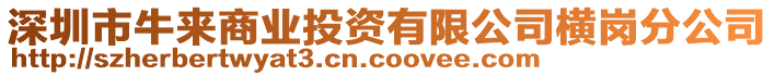 深圳市牛來商業(yè)投資有限公司橫崗分公司