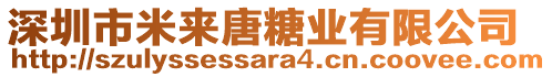 深圳市米來唐糖業(yè)有限公司