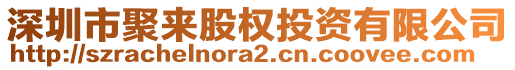 深圳市聚來股權(quán)投資有限公司