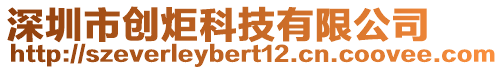 深圳市創炬科技有限公司
