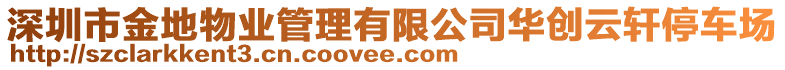 深圳市金地物業(yè)管理有限公司華創(chuàng)云軒停車場(chǎng)