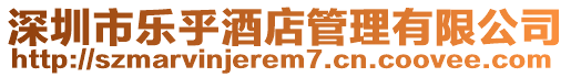 深圳市樂乎酒店管理有限公司