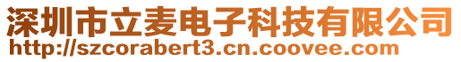 深圳市立麥電子科技有限公司