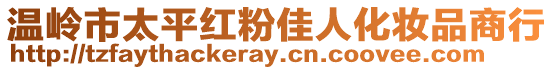 溫嶺市太平紅粉佳人化妝品商行